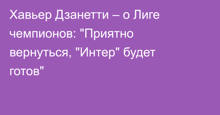 Хавьер Дзанетти – о Лиге чемпионов: 