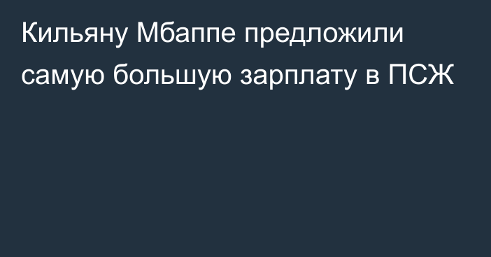 Кильяну Мбаппе предложили самую большую зарплату в ПСЖ