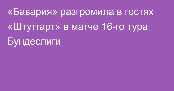 «Бавария» разгромила в гостях «Штутгарт» в матче 16-го тура Бундеслиги