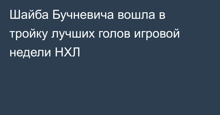 Шайба Бучневича вошла в тройку лучших голов игровой недели НХЛ