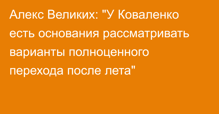 Алекс Великих: 