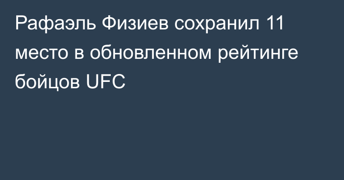 Рафаэль Физиев сохранил 11 место в обновленном рейтинге бойцов UFC