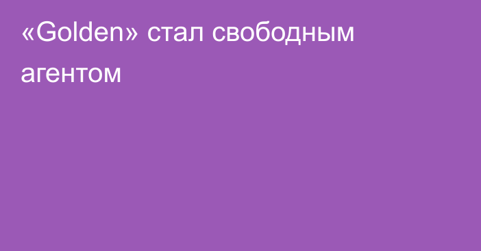 «Golden» стал свободным агентом