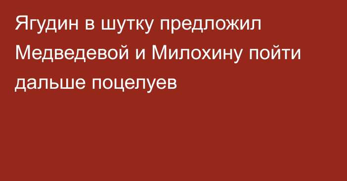 Ягудин в шутку предложил Медведевой и Милохину пойти дальше поцелуев