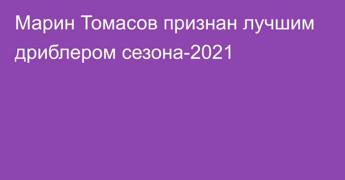 Марин Томасов признан лучшим дриблером сезона-2021