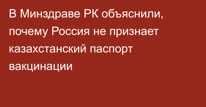 В Минздраве РК объяснили, почему Россия не признает казахстанский паспорт вакцинации