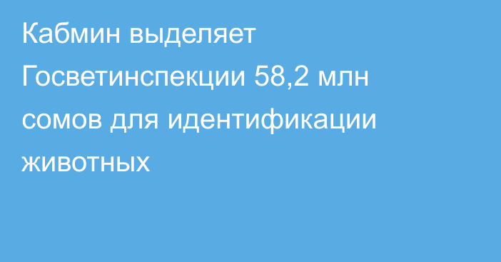 Кабмин выделяет Госветинспекции 58,2 млн сомов для идентификации животных