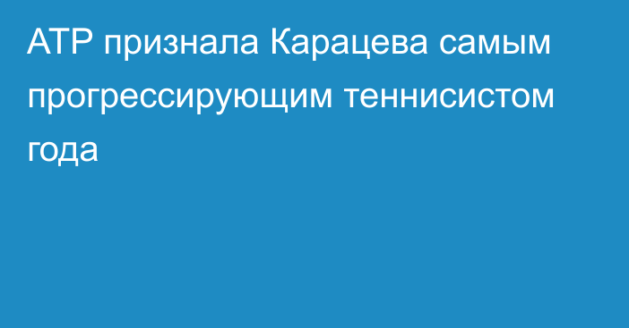 ATP признала Карацева самым прогрессирующим теннисистом года