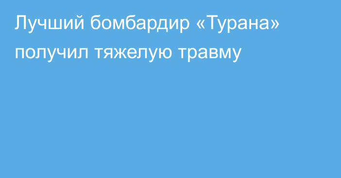 Лучший бомбардир «Турана» получил тяжелую травму