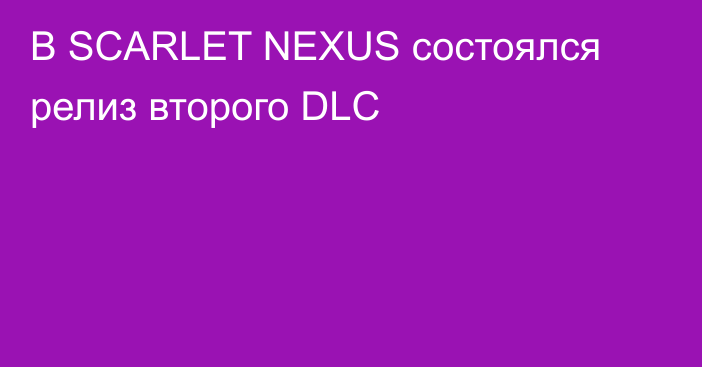 В SCARLET NEXUS состоялся релиз второго DLC