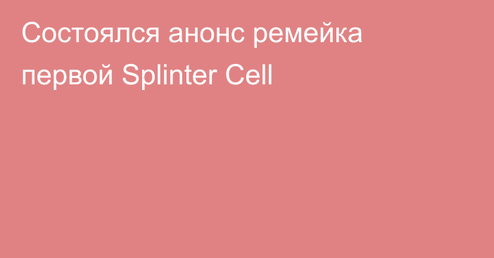 Состоялся анонс ремейка первой Splinter Cell