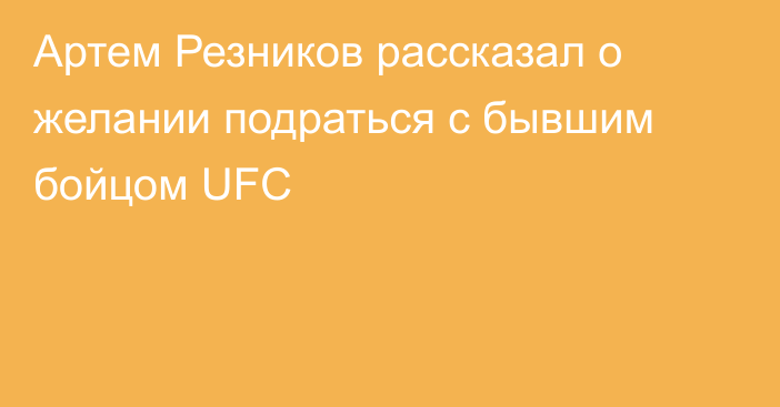 Артем Резников рассказал о желании подраться с бывшим бойцом UFC