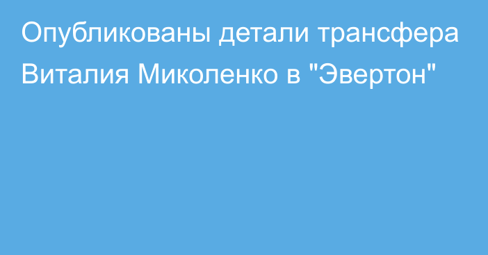 Опубликованы детали трансфера Виталия Миколенко в 