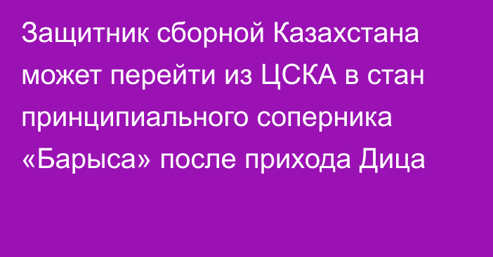 Защитник сборной Казахстана может перейти из ЦСКА в стан принципиального соперника «Барыса» после прихода Дица