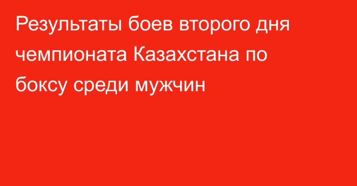 Результаты боев второго дня чемпионата Казахстана по боксу среди мужчин