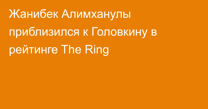 Жанибек Алимханулы приблизился к Головкину в рейтинге The Ring
