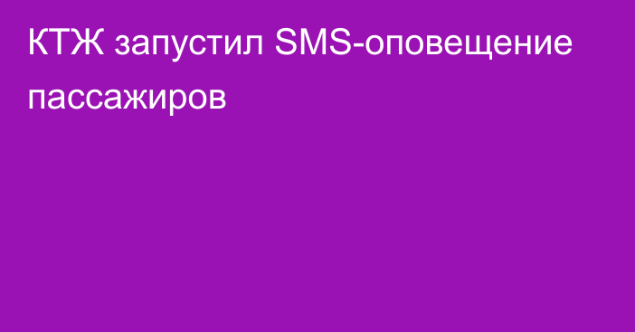 КТЖ запустил SMS-оповещение пассажиров