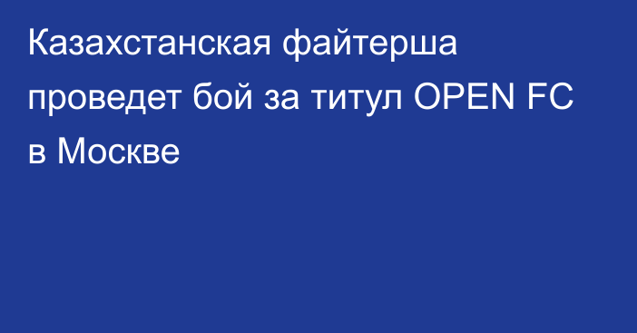 Казахстанская файтерша проведет бой за титул OPEN FC в Москве