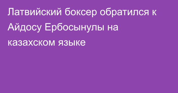 Латвийский боксер обратился к Айдосу Ербосынулы на казахском языке