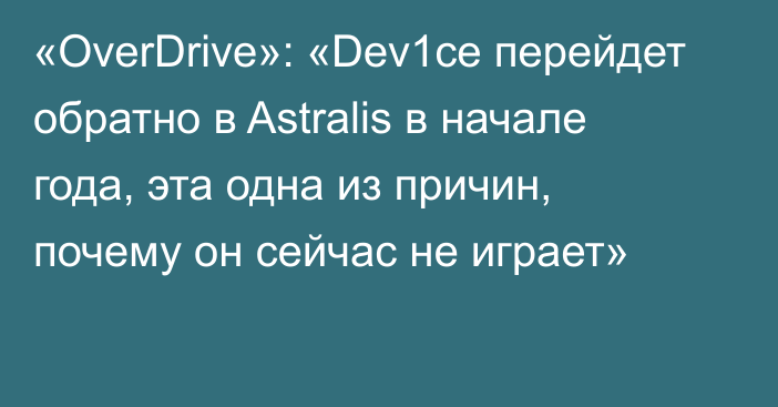 «OverDrive»: «Dev1ce перейдет обратно в Astralis в начале года, эта одна из причин, почему он сейчас не играет»