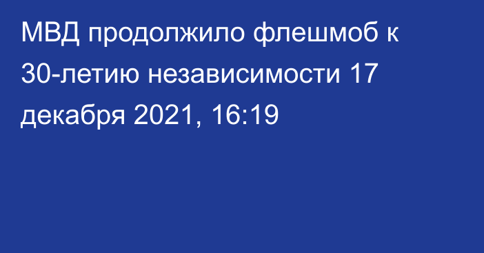 МВД продолжило флешмоб к 30-летию независимости
                17 декабря 2021, 16:19