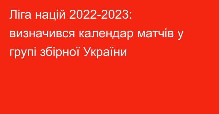 Ліга націй 2022-2023: визначився календар матчів у групі збірної України