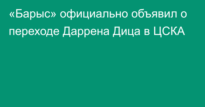 «Барыс» официально объявил о переходе Даррена Дица в ЦСКА