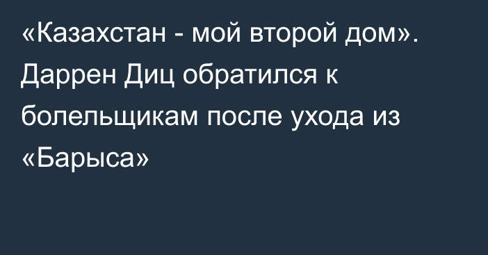 «Казахстан - мой второй дом». Даррен Диц обратился к болельщикам после ухода из «Барыса»