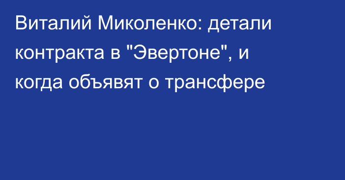 Виталий Миколенко: детали контракта в 