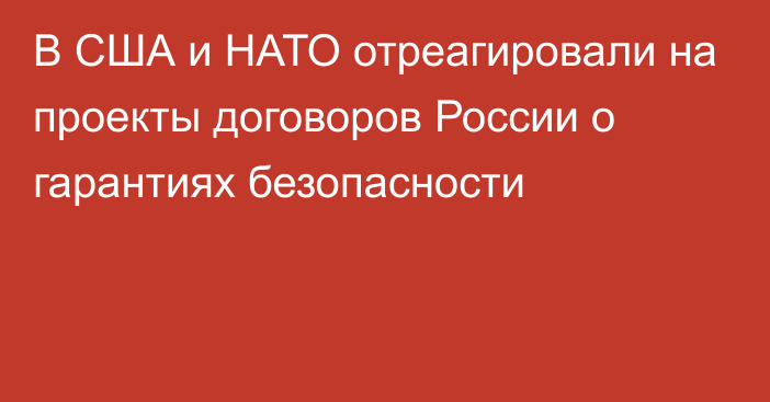 В США и НАТО отреагировали на проекты договоров России о гарантиях безопасности