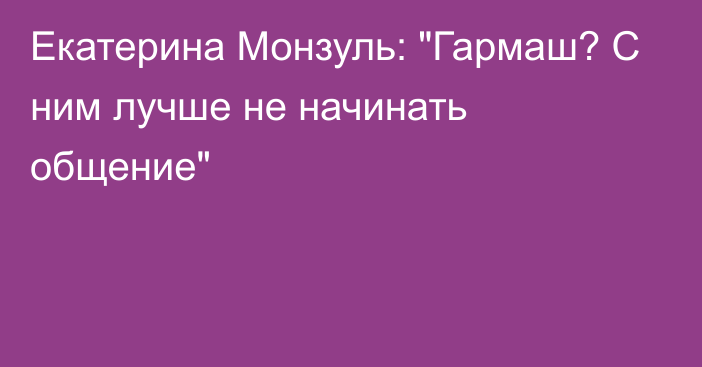 Екатерина Монзуль: 