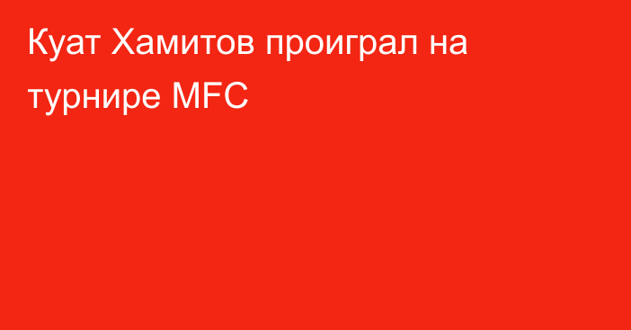 Куат Хамитов проиграл на турнире MFC