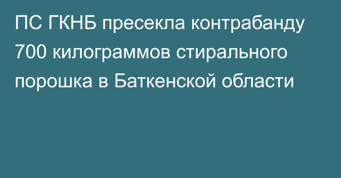 ПС ГКНБ пресекла контрабанду 700 килограммов стирального порошка в Баткенской области 