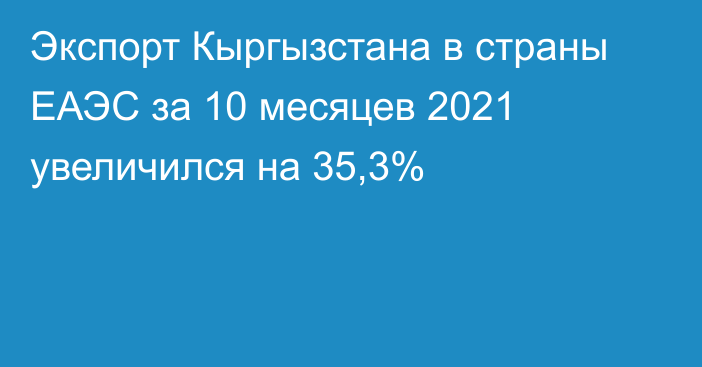 Экспорт Кыргызстана в страны ЕАЭС за 10 месяцев 2021 увеличился на 35,3%