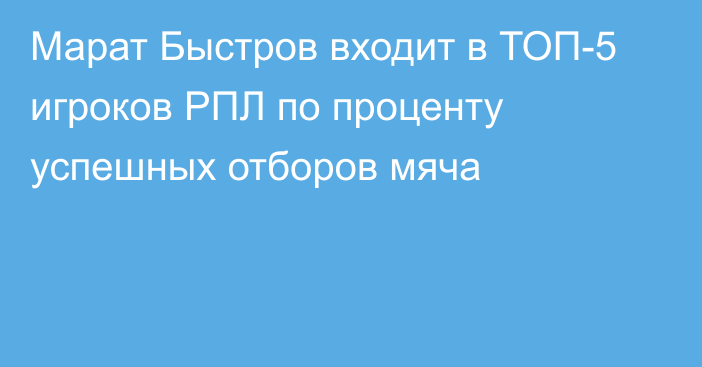 Марат Быстров входит в ТОП-5 игроков РПЛ по проценту успешных отборов мяча