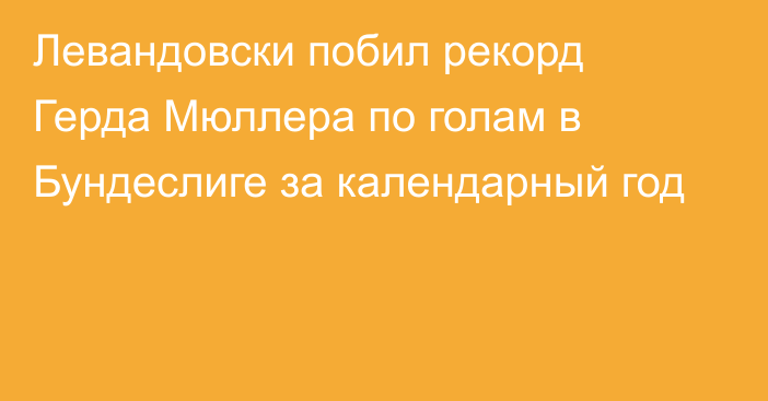 Левандовски побил рекорд Герда Мюллера по голам в Бундеслиге за календарный год