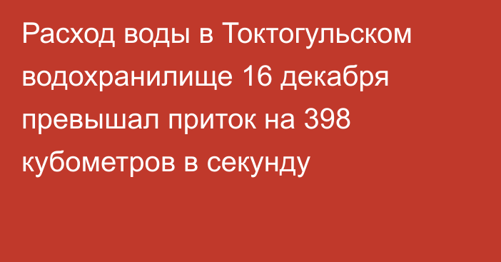 Расход воды в Токтогульском водохранилище 16 декабря превышал приток на 398 кубометров в секунду