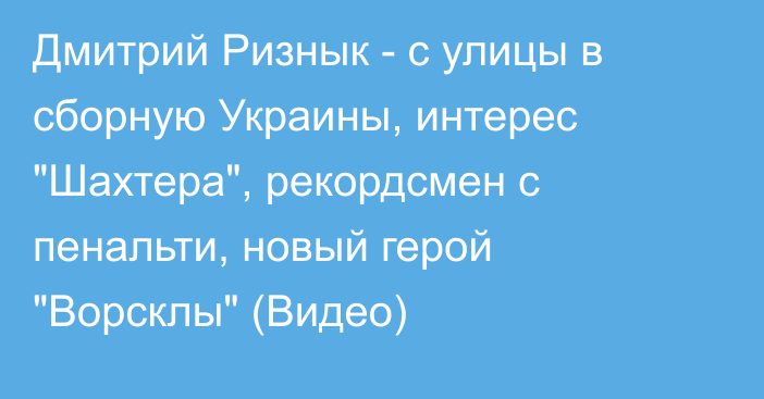 Дмитрий Ризнык - с улицы в сборную Украины, интерес 