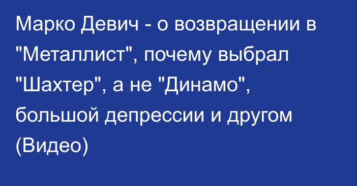 Марко Девич - о возвращении в 