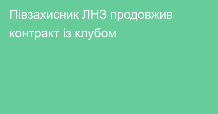 Півзахисник ЛНЗ продовжив контракт із клубом