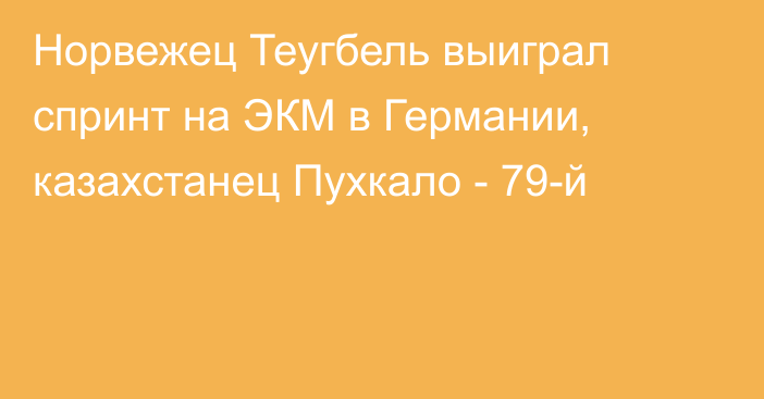 Норвежец Теугбель выиграл спринт на ЭКМ в Германии, казахстанец Пухкало - 79-й