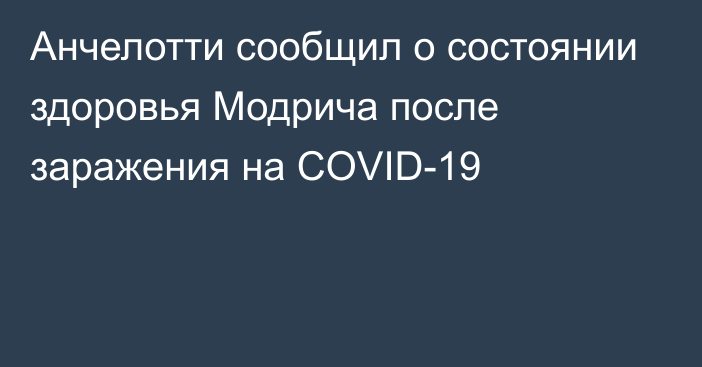 Анчелотти сообщил о состоянии здоровья Модрича после заражения на COVID-19