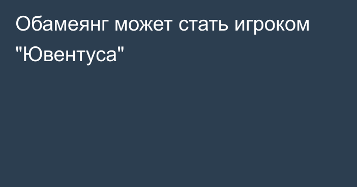 Обамеянг может стать игроком 