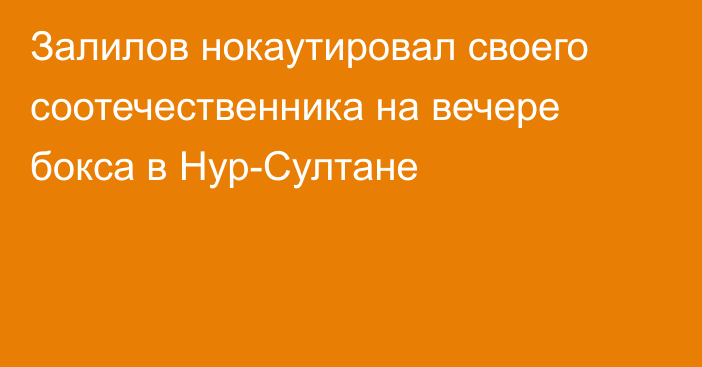 Залилов нокаутировал своего соотечественника на вечере бокса в Нур-Султане