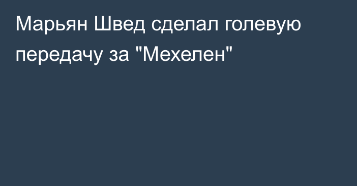 Марьян Швед сделал голевую передачу за 