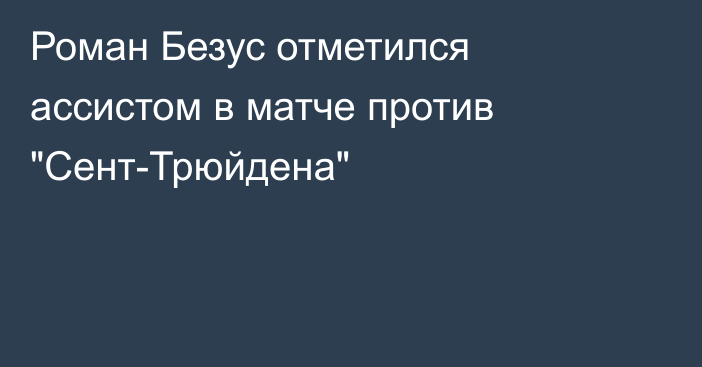 Роман Безус отметился ассистом в матче против 