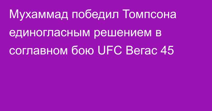 Мухаммад победил Томпсона единогласным решением в соглавном бою UFC Вегас 45