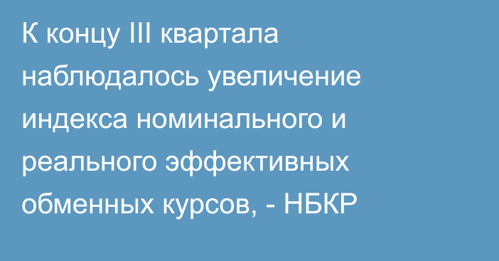 К концу III квартала наблюдалось увеличение индекса номинального и реального эффективных обменных курсов, - НБКР