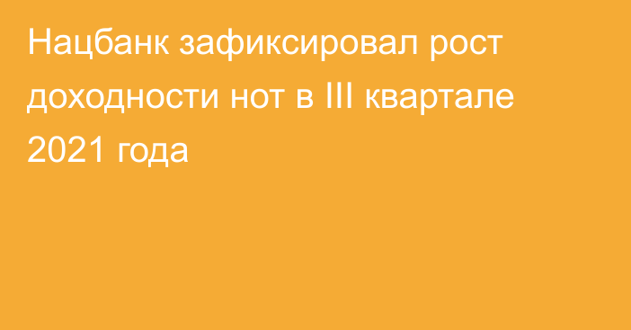 Нацбанк зафиксировал рост доходности нот в III квартале 2021 года