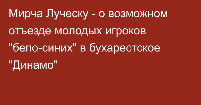 Мирча Луческу - о возможном отъезде молодых игроков 